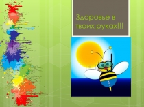 Презентация Здоровье в твоих руках