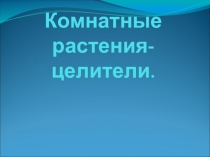 Презентация по окружающему миру Комнатные растения- целители