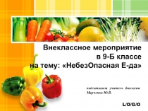 Презентация к воспитательному мероприятию Небезопасная Е-да