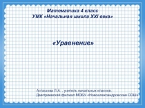 Презентация к уроку - тренингу Уравнения