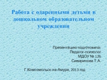 Презентация Работа с одаренными детьми в дошкольном образовательном учреждении