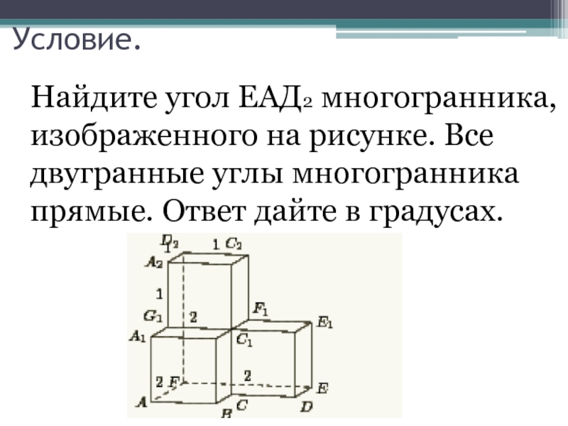 Найдите тангенс угла в2д2с2 многогранника изображенного на рисунке все двугранные углы прямые