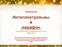 Интеллектуальный марафон. Занятие 24 (1 класс)