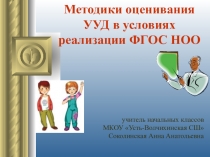 Методики оценивания УУД в условиях реализации ФГОС НОО