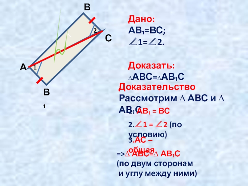 Ав 1 2. F=АВ/АВС+АВ+АВС. Кос АВС. Найти s∆АВС АВ= 22.