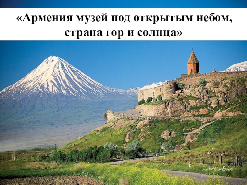 Все про армению