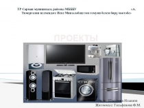 Презентация по окружающему миру Заманча техника(4 класс)