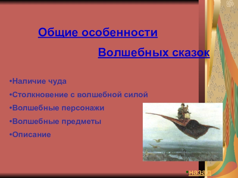 Какие особенности волшебных сказок. Особенности волшебной сказки. Признаки волшебной сказки. Особенности волшебной сказки 3 класс. Признаки волшебной сказки 3 класс.