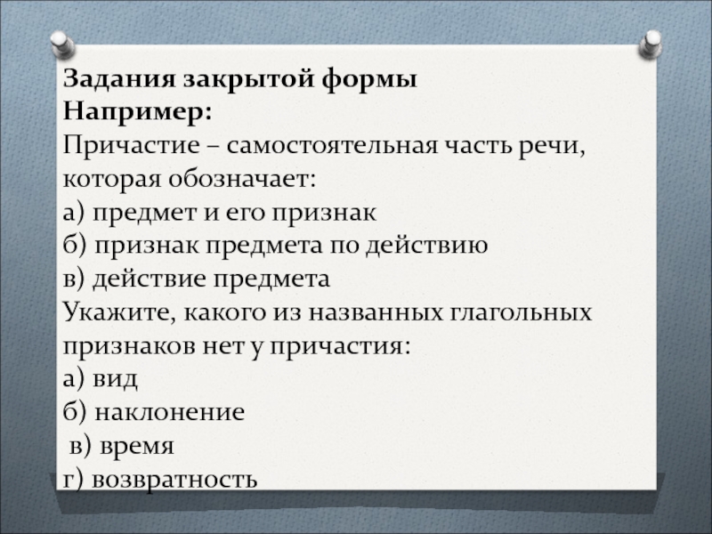 Задание закрыто. Задания закрытой формы. Задания закрытой формы примеры. Формы заданий закрытой формы. Тестовые задания закрытой формы.