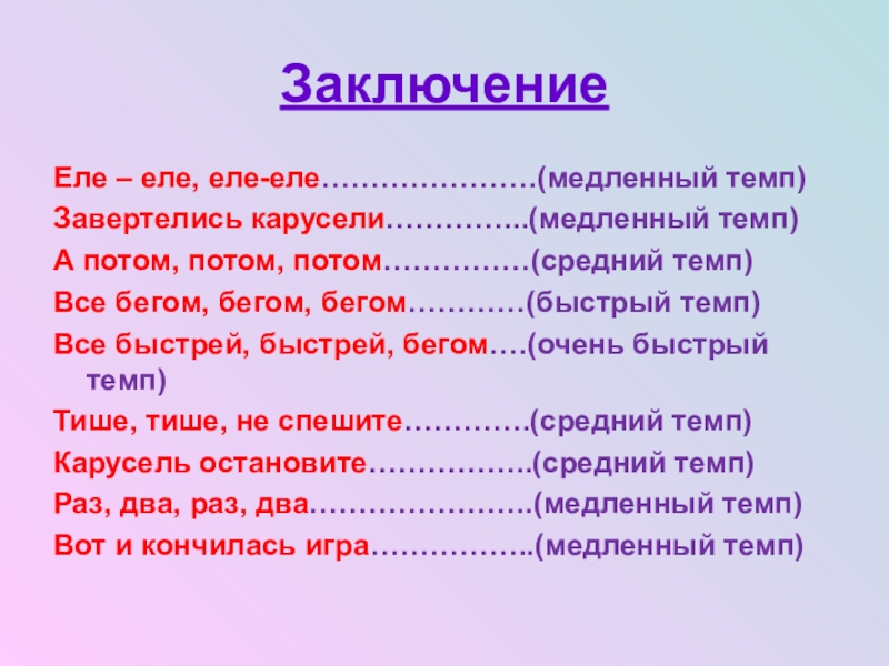 Брел еле еле. Игра Карусель. Физкультминутка еле еле завертелись карусели. Игра Карусель еле еле завертелись карусели. Потешка про Карусель.