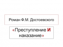 Достоевский Преступление и наказание. Урок Путь к преступлению