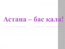 Астана презентация, шағын орталық