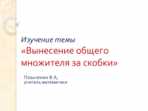Презентация по алгебре для 7-го класса на тему Вынесение общего множителя за скобки
