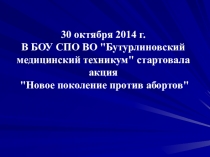 Акция Новое поколение против абортов