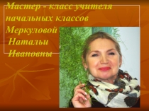 Развитие УУД на уроках литературного чтения как одного из видов искусства в контексте других его видов.
