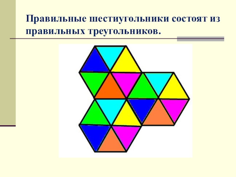 Паркет из правильных треугольников. Фигура из правильных треугольников. Рисунок из правильных треугольников. Правильный шестиугольник состоит из 6 правильных треугольников.
