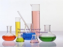 Аммиак және оның қосылыстары