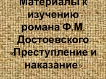 Презентация по литературе на тему:Жизнь и творчество Ф.М.Достоевского.