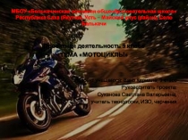 Презентация по проектной деятельности Мотоциклы Вако Кирилл, 9 класс, МБОУ Белькачинская ООШ