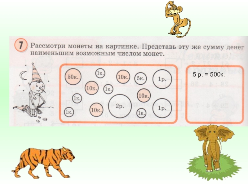 Рассмотри числа. Рассмотри монеты на картинке представь эту же сумму. Рассмотри монеты на картинке представь эту же сумму денег наименьшим. Рассмотрим монеты на картинке представь эту. Делители и кратные 2 класс Петерсон.