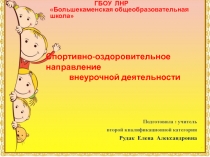 Презентация по внеурочной деятельности Спортивно-оздоровительная направленность