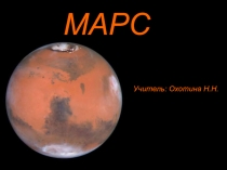 Презентация по астрономии на тему: Марс.