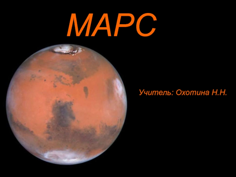 Презентация по астрономии на тему: Марс.
