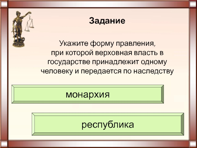 Укажите формы. Форма правления при которой власть принадлежит одному. Форма правления при которой Верховная власть. Форма правления при которой власть передается по наследству. Форма правления, при которой вся власть принадлежит одному человеку..