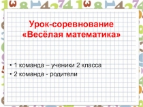 Презентация к уроку-соревнованию Весёлая математика (2 класс)
