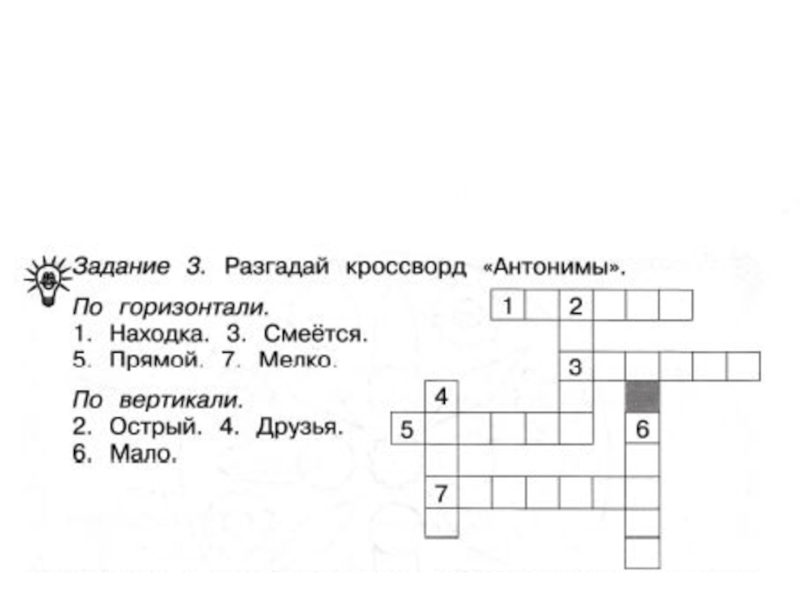 Тема 2 кроссворд. Кроссворд по русскому языку 1 класс. Кроссворд на тему антонимы. Кроссворд по русскому языку 2 класс. Кроссворд по русскому языку антонимы.