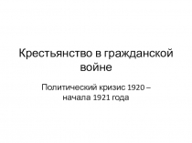 Презентация к уроку истории в 6 классе Крестьянство в гражданской войне