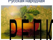 Презентация в картинках к сказке  Репка