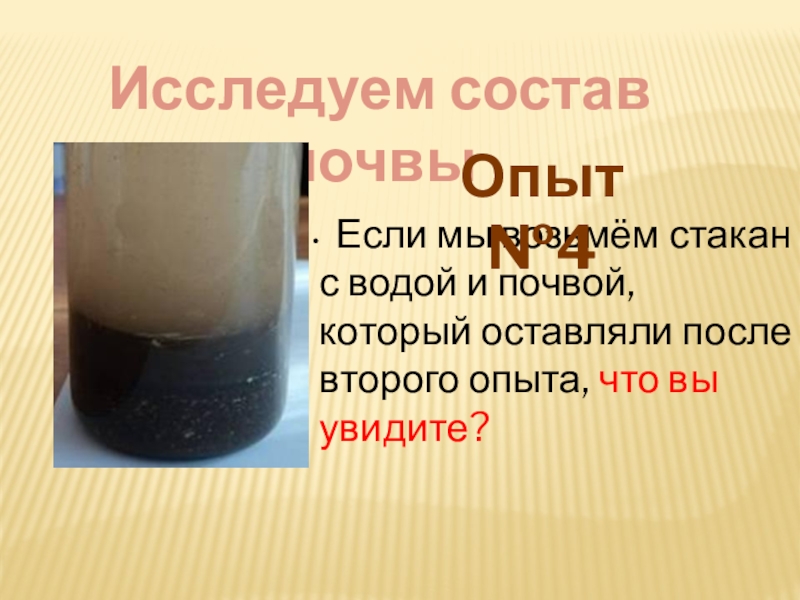 Опыты с почвой 3 класс окружающий. Технология 5 класс опыт с водой и почвой. Стаканчик с почвой после высушивания. Стакан с чернозёмом. Коля взял стакан с водой.