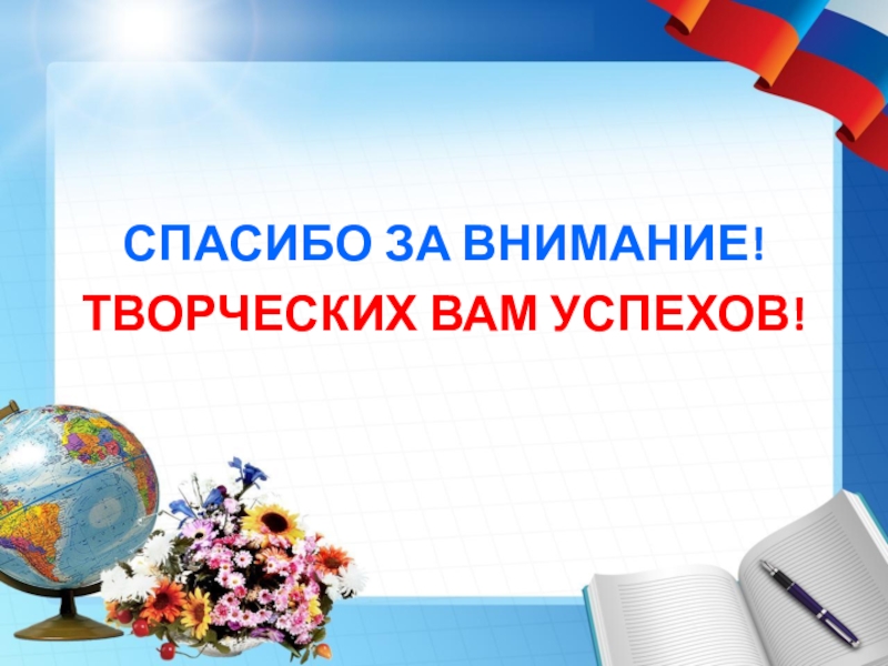 Слайд учителя. Спасибо за внимание творческих успехов. Спасибо за внимание школьное. Спасибо за внимание педагогика. Спасибо за внимание для презентации школа.