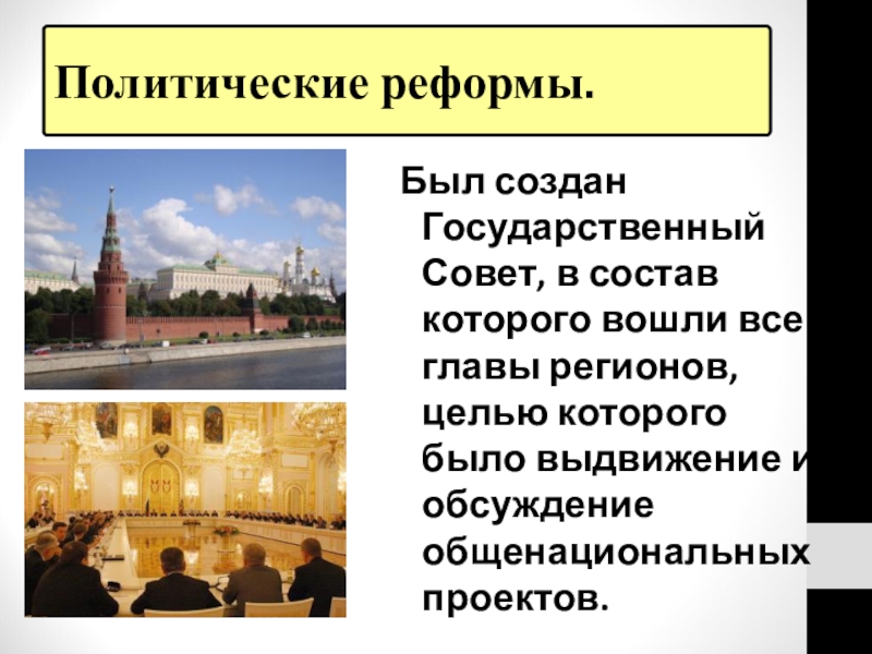 В состав государственного совета входят. Государственный совет презентация.