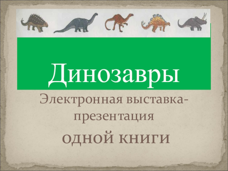 Презентация Электронная выставка- презентация одной книги Динозавры