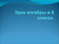 Презентация по алгебре Дробно-рациональные уравнения