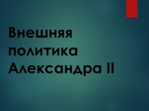 Презентация по Истории России на тему:Внешняя политика Александра II