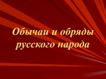 Презентация к уроку ОРКСЭ в 4 классе по теме Обычаи и обряды русского народа