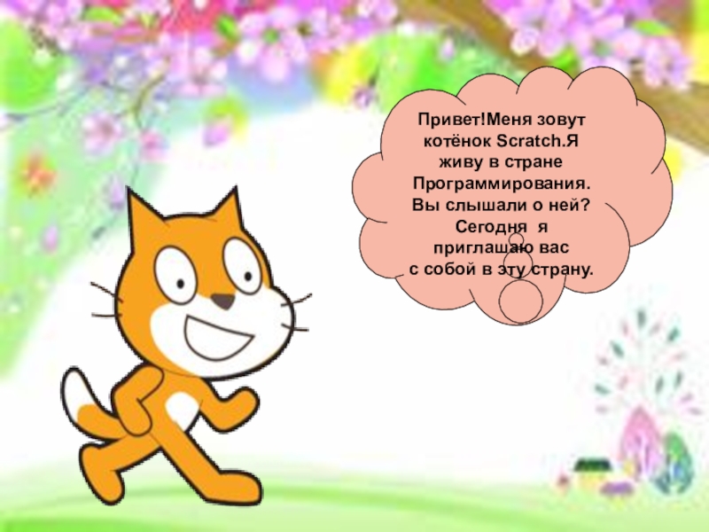 Скретч презентация