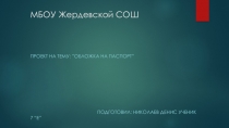 Презентация по технологии на тему Обложка на паспорт