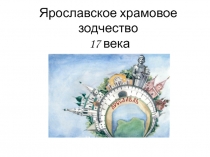 Презентация по краеведению Ярославское храмовое зодчество