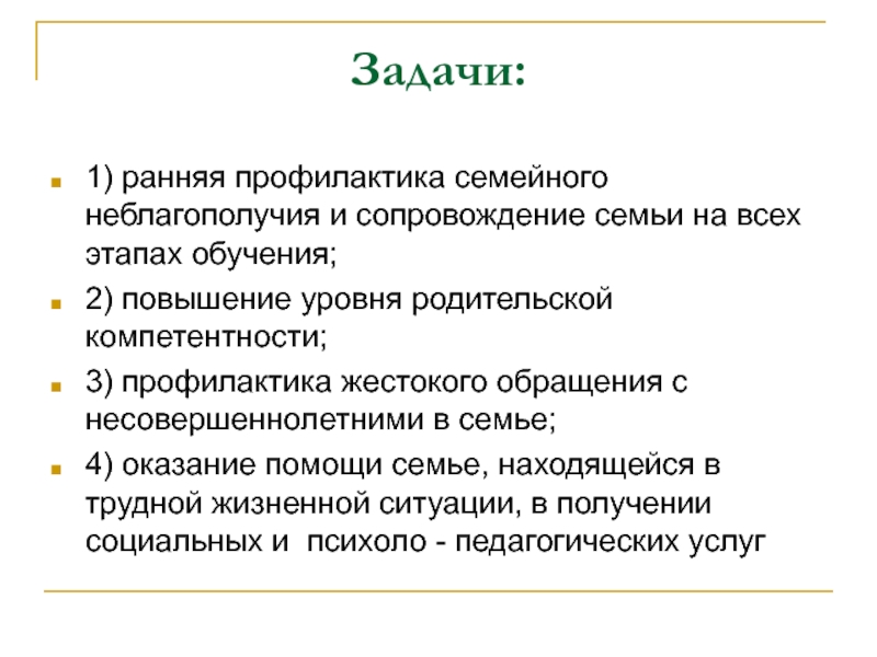 Раннее семейное неблагополучие. Профилактика семейного неблагополучия. Ранняя профилактика семейного неблагополучия. Технология раннего выявления семейного неблагополучия. Методы профилактики семейного неблагополучия.