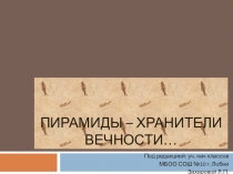 Пирамиды - хранители вечности