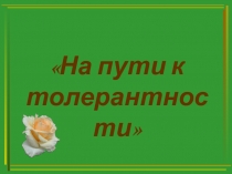 На пути к толерантности