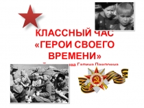 Презентация к классному часу на тему Герои своего времени