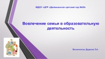 Презентация Вовлечение родителей в образовательную деятельность в ДОУ