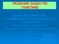 Решение задач по генетике