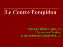 Презентация к уроку французского языка по теме Центр Помпиду.