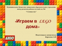 Играем в ЛЕГО дома